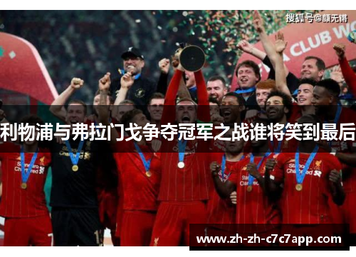 利物浦与弗拉门戈争夺冠军之战谁将笑到最后