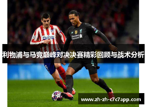 利物浦与马竞巅峰对决决赛精彩回顾与战术分析