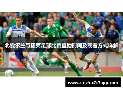 北爱尔兰与捷克足球比赛直播时间及观看方式详解