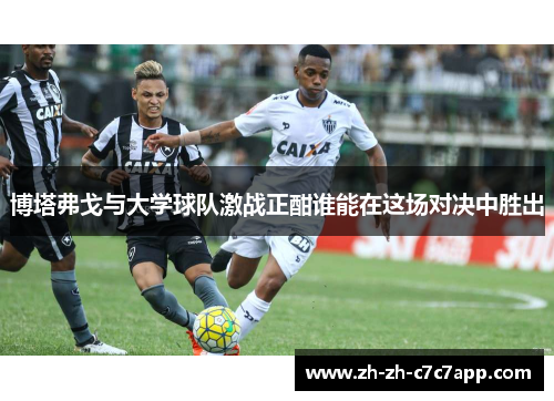 博塔弗戈与大学球队激战正酣谁能在这场对决中胜出