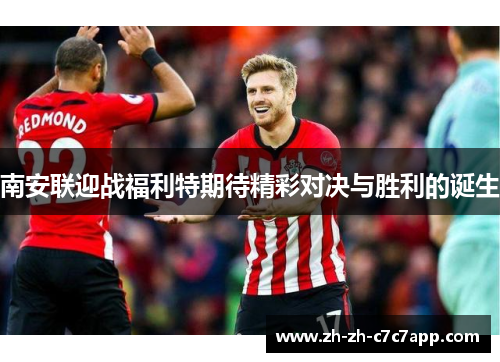 南安联迎战福利特期待精彩对决与胜利的诞生