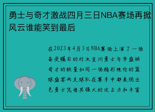 勇士与奇才激战四月三日NBA赛场再掀风云谁能笑到最后