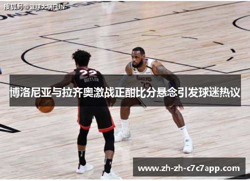 博洛尼亚与拉齐奥激战正酣比分悬念引发球迷热议