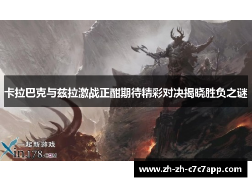 卡拉巴克与兹拉激战正酣期待精彩对决揭晓胜负之谜