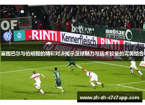 塞图巴尔与伯明翰的精彩对决揭示足球魅力与战术较量的完美结合