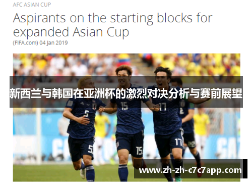 新西兰与韩国在亚洲杯的激烈对决分析与赛前展望