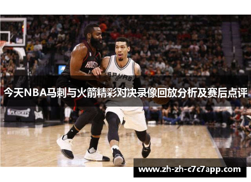 今天NBA马刺与火箭精彩对决录像回放分析及赛后点评