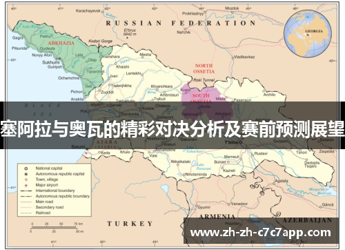 塞阿拉与奥瓦的精彩对决分析及赛前预测展望