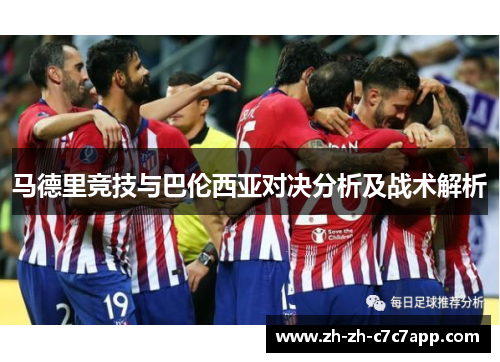 马德里竞技与巴伦西亚对决分析及战术解析