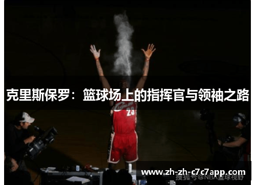 克里斯保罗：篮球场上的指挥官与领袖之路