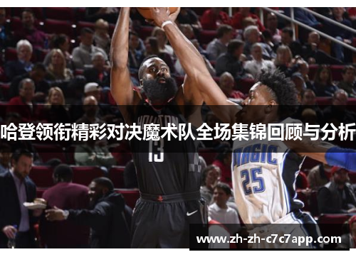 哈登领衔精彩对决魔术队全场集锦回顾与分析
