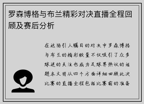 罗森博格与布兰精彩对决直播全程回顾及赛后分析