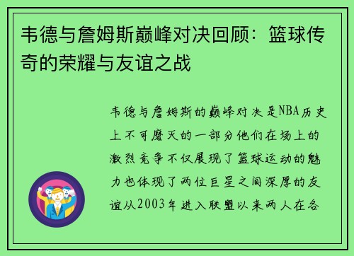 韦德与詹姆斯巅峰对决回顾：篮球传奇的荣耀与友谊之战